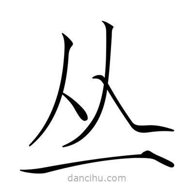 宋徽宗寫的楷書叢