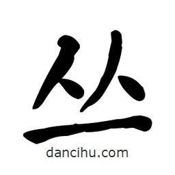 何紹基寫的楷書叢