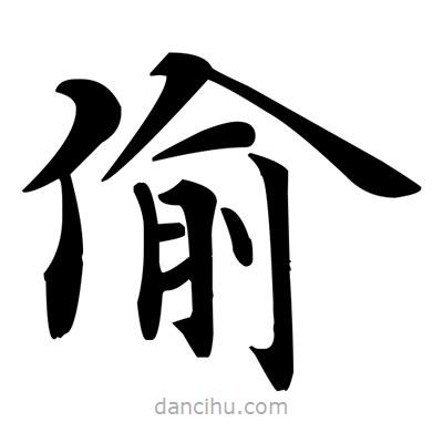 鄧散木寫的楷書偷