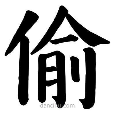 顏真卿寫的楷書偷