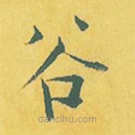 張縯寫的楷書谷