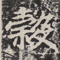 等慈寺碑寫(xiě)的楷書(shū)谷