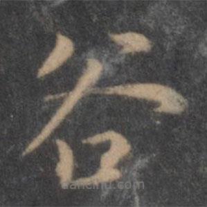 陶弘景寫的楷書谷