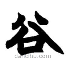 趙之謙寫的楷書谷
