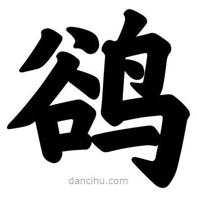 汪文寫的楷書鵒