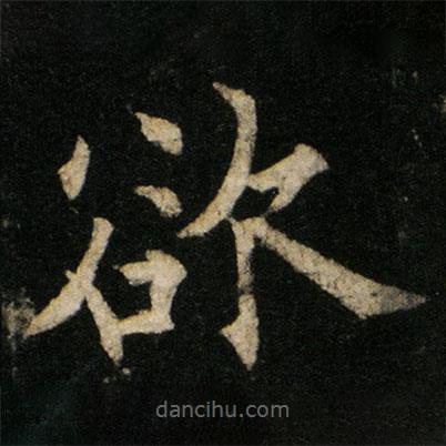 歐陽通寫的楷書欲