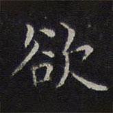 李元中写的楷书欲