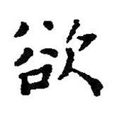 王鐸寫的楷書欲