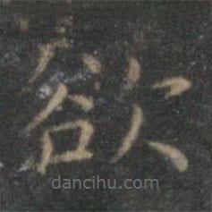 文征明寫的楷書欲