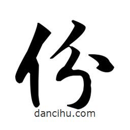 份書法圖片