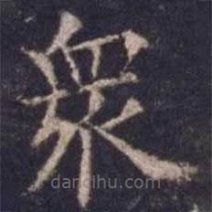 欧阳询写的楷书众