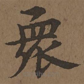 宋克写的楷书众