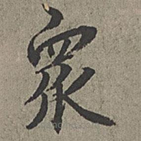 王绂写的楷书众