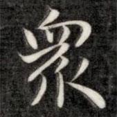 成親王寫(xiě)的楷書(shū)眾