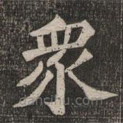 王代功寫的楷書眾