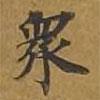 敦煌寫的楷書眾