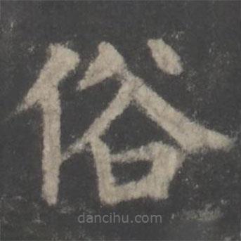 顏真卿寫的楷書俗