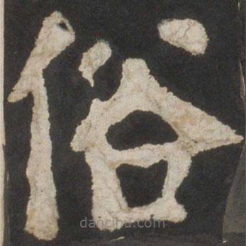 顏真卿寫的楷書俗