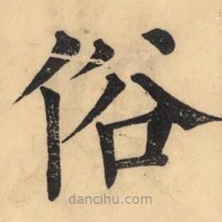 彭玉雯寫的楷書俗