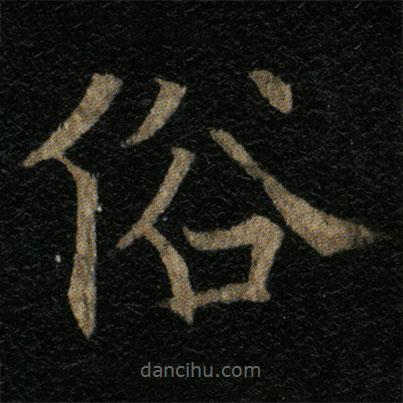 歐陽(yáng)通寫的楷書俗