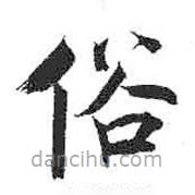 米芾寫的楷書俗