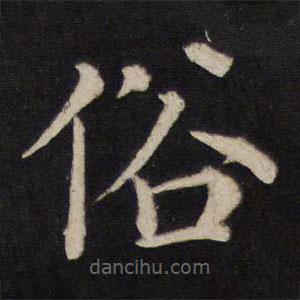 鐵保寫的楷書俗