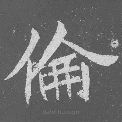 魏碑寫的楷書倫