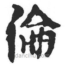 顏真卿寫的楷書倫