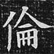 歐陽詢寫的楷書倫