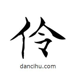 文征明寫的楷書伶
