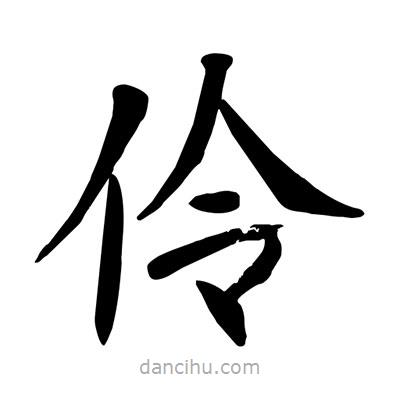 陶建華寫的楷書伶