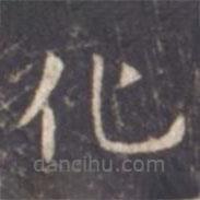 虞世南写的楷书化