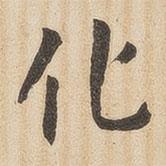 翁方纲写的楷书化