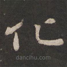 歐陽修寫的楷書化