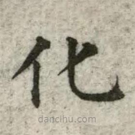 张芾写的楷书化