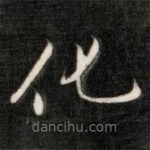成親王寫的楷書化