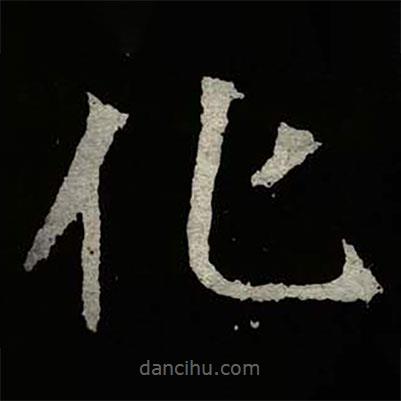 鄭道昭寫的楷書化