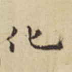 张宇初写的楷书化