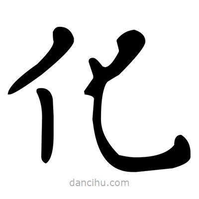 文征明寫的楷書化