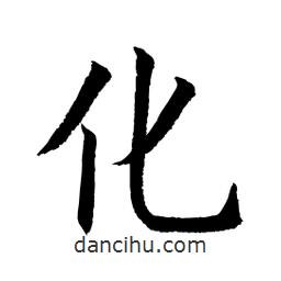 顧建平寫的楷書化