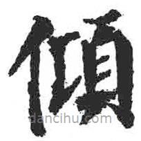 顏真卿寫的楷書傾