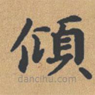 鐘紹京寫的楷書傾