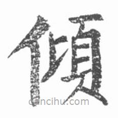 啟功寫的楷書傾