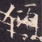 孔穎達(dá)碑寫的楷書傾