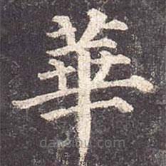 颜真卿写的楷书华