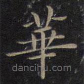 钟绍京写的楷书华