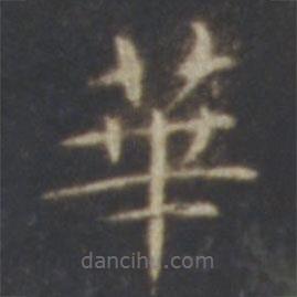 智永写的楷书华