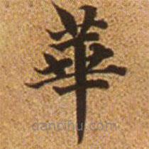 赵孟頫写的楷书华