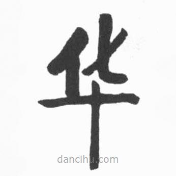 啟功寫的楷書華