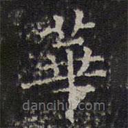 文征明写的楷书华